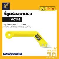 ราคา INDY C142 ที่ขูดร่องยาแนว (Grout Remover) เครื่องมือขูดร่องยาแนว ขูดร่องยาแนว 2 มม.ขึ้นไป Normal (12587059)