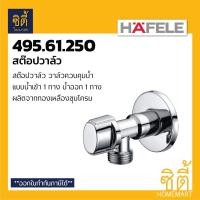ราคา HAFELE 495.61.250 ( 589.25.911 ) สต๊อปวาล์ว 1 ทาง วาล์วน้ำ ( Stop Valve ) วาล์วเปิดปิดน้ำ วาล์วควบคุมน้ำ วาล์ว Normal (12587149)