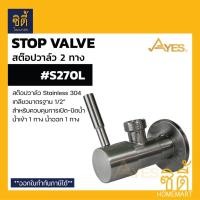 ราคา AYES S270L สต๊อปวาล์ว ควบคุมการเปิดปิดน้ำ สแตนเลส 304 (สต๊อปวาล์ว 2 ทาง น้ำเข้า 1 ทาง น้ำออก 1 ทาง) Normal (12587160)