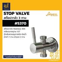 ราคา AYES S370 สต๊อปวาล์ว ควบคุมการเปิดปิดน้ำ สแตนเลส 304 (สต๊อปวาล์ว 3 ทาง น้ำเข้า 1 ทาง น้ำออก 2 ทาง) Normal (12587167)