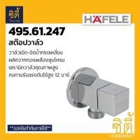 ราคา HAFELE 495.61.247 สต๊อปวาล์ว STOP VALVE วาล์ว ควบคุมน้ำ วาล์วเปิดปิดน้ำ วาล์วน้ำ Normal (12587175)