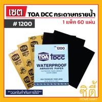 ราคา TOA DCC กระดาษทรายน้ำ (1 แพ็ค 60 แผ่น) ทีโอเอ ดีซีซี กระดาษทราย ขัดเหล็ก เบอร์ 600 (12587199)