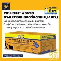 ราคา DR.FIXIT ยางมะตอยหยอดร่องถนน พิดิจอยท์ #6690 (12กก.) ยางมะตอย หยอดร่อง ยืดหยุ่นชนิดเทร้อน สูตรไหลตัวดี PidiJoint 6690 Normal (12587279)