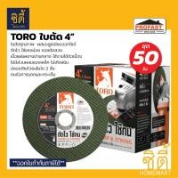 ราคา TORO ใบตัดสแตนเลส 4 - 105x1.2x16 มม. ใบตัดเหล็ก ตัดสแตนเลส 4 นิ้ว บาง 1.2 มม. ตราโทโร่ TORO ตัดเหล็ก 50ใบ (12587327)