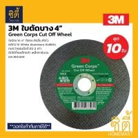 ราคา 3M ใบตัดเหล็ก 4นิ้ว (107x 1.2 x 16มม.) Green Crops GC Series ใบตัด White Aluminium ทนกว่า 2เท่า ตัดโลหะ ตัดสเตนเลส ชุด 50ใบ (12587714)