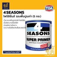ราคา TOA 4Seasons Super Primer น้ำยารองพื้นปูนเก่า (5 กล.) ทีโอเอ โฟร์ซีซั่นส์ ซุปเปอร์ ไพรเมอร์ รองพื้น ปูนเก่า 4Season Normal (12588268)