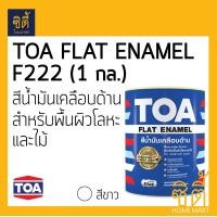 ราคา TOA GLIPTON FLAT ENAMEL ทีโอเอ กลิปตั้น สีน้ำมัน ด้าน (1 กล.) (3.785 ลิตร) F222 สีขาว F222 สีขาว (12588369)