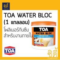 ราคา TOA WATER BLOC ทีโอเอ วอเตอร์ บล็อก (4kg) โพลิเมอร์ กันซึม สีขาว (12588371)