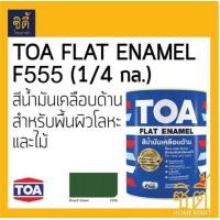 ราคา TOA GLIPTON FLAT ENAMEL ทีโอเอ กลิปตั้น สีน้ำมัน ด้าน (1/4 กล.) (0.946 ลิตร) F555 สีเขียว F555 สีเขียว (12588398)