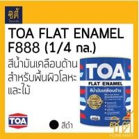 ราคา TOA GLIPTON FLAT ENAMEL ทีโอเอ กลิปตั้น สีน้ำมัน ด้าน (1/4 กล.) (0.946 ลิตร) F888 สีดำ F888 สีดำ (12588415)