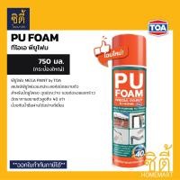 ราคา TOA PU FOAM ( 750 มล. ) lot ใหม่ หมดอายุ12/24 มีหลอดฉีด โฟมสเปรย์ ชนิดขยายตัว อุดช่องว่าง รอยต่อ รอยแตก 750มล. (12 กระป๋อง) (12588468)