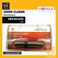 ราคา HAFELE โช๊คอัพประตู EN2-EN4 ( Door Closer ) 499.30.029 สีเงิน 499.30.030 สีดำ โช๊คประตู 499.30.030 สีดำ (12586618)
