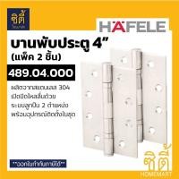 ราคา HAFELE บานพับ สแตนเลส 4 นิ้ว 489.04.000 ( แพ็ค 2ชิ้น ) เฮเฟเล่ Hinge 4 สแตนเลส (12586622)