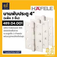 ราคา HAFELE บานพับ สแตนเลส 4 นิ้ว 489.04.001 (แพ็ค 3ชิ้น) เฮเฟเล่ สแตนเลส (12586628)