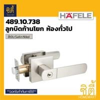 ราคา HAFELE 489.10.738 ลูกบิดก้านโยก ห้องทั่วไป สีเงิน ด้าน (Matt Silver Entrance Lever Lock Set) ลูกบิด ก้านโยก เขาควาย Normal (12586647)