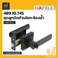 ราคา HAFELE 489.10.745 ลูกบิดก้านโยก ห้องน้ำ สีดำ ดำด้าน (Matt Black Bathroom Lever Lock Set) ลูกบิด ก้านโยก เขาควาย Normal (12586648)