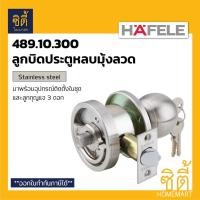 ราคา HAFELE 489.10.300 ลูกบิดประตู หลบมุ้งลวด สแตนเลส ลูกบิด หลบมุ้งลวด Normal (12586650)