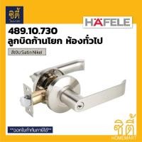 ราคา HAFELE 489.10.730 ลูกบิดก้านโยก ห้องทั่วไป สีเงิน ด้าน (Matt Silver Entrance Lever Lock Set) ลูกบิด ก้านโยก เขาควาย Normal (12586663)