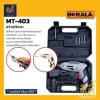 ราคา BERALA KCS-76 ชุดสว่านไร้สาย สว่านไร้สาย KCS76 พร้อมอุปกรณ์ครบชุด Cordless Screwdriver Set สว่านไขควง ไขควงไร้สาย Normal (12586677)