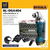 ราคา BERALA BL-DGA404 เครื่องเจียร์ไร้สาย 98V หินเจียร์ ไร้สาย BL DGA404 Normal (12586746)