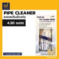 ราคา CT ลวดสปริง เกี่ยวสิ่งปฏิกูล ล้วงท่อ ทะลวงท่อ ( งูเหล็ก เหล็ก ล้วงท่อ ทะลวงท่อ แยงท่อ ) **มีให้เลือกหลายขนาด** 2.20 เมตร (12586793)