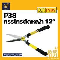 ราคา INDY P38 กรรไกรตัดหญ้า 12 นิ้ว กรรไกร ตัดหญ้า ด้ามเหลือง ใบมีด 3ลอน สวน สีเหลือง (12586828)