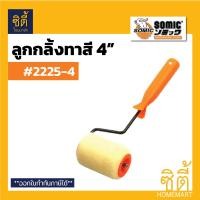 ราคา SOMIC ลูกกลิ้งทาสี (Paint Rollor) ลูกกลิ้ง มีให้เลือกหลายขนาด 4นิ้ว 7นิ้ว 9นิ้ว 10นิ้ว ถาดสี 12นิ้ว (12586836)