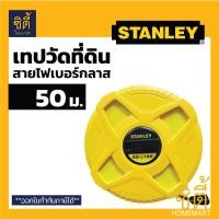 ราคา STANLEY เทปวัดระยะ ตลับเมตร ใยแก้ว วัดที่ดิน เทปวัดที่ดิน สายวัดที่ 50ม. (รุ่น 34-263) (12586854)