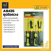 ราคา INDY AB435 ชุดไขควง ปลายแม่เหล็ก 4 ชิ้น ด้ามตอกได้ (3-5) ไขควงหัวแบน ไขควงหัวแฉก ไขควงชุด ด้ามตอกได้ Normal (12586935)
