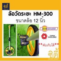 ราคา OKURA ล้อวัดระยะ HOBAYASHI HM-300 (ล้อ 12นิ้ว) (พับเก็บได้) สีเหลือง (12586961)