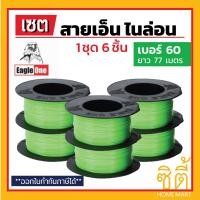 ราคา NYLON LEVEL LINE สายเอ็น ไนล่อน (ชุด 6 ชิ้น) สีเขียว สะท้อนแสง เบอร์ 80 (12586983)