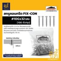 ราคา PROFAST สกรูคอนกรีต FIX-CON 10Gx32 มม. (100 ตัว/ถุง) สกรูยึดคอนกรีต ไม่ต้องใช้พุก Normal (12586984)