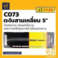 ราคา INDY C073 ตะไบ ตะไบสามเหลี่ยม 5 นิ้ว ตะไบเหล็ก สามเหลี่ยม 5 นิ้ว เงิน (12586995)