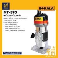 ราคา BERALA MT-370 เครื่องเซาะร่องไฟฟ้า เร้าเตอร์ MT370 ทริมเมอร์ เครื่องเซาะร่อง ไฟฟ้า Normal (12587008)