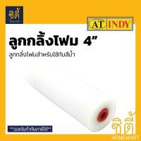 ราคา INDY อะไหล่ ลูกกลิ้งทาสี 4 นิ้ว มีให้เลือก3แบบ ลูกกลิ้งโฟม ลูกกลิ้งขนเชือก ลูกกลิ้งขนสักกะหลาด อะไหล่ ลูกกลิ้ง สีขาวนวล (12587030)