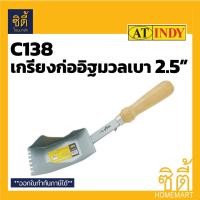 ราคา INDY C138 เกรียงก่ออิฐมวลเบา 2 1/2 นิ้ว เกียง มวลเบา เงิน (12587058)