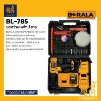 ราคา BERALA BL-785 ชุดสว่านไร้สาย สว่านไร้สาย 72V รุ่น BL785 เจาะกระแทก พร้อมชุดอุปกรณ์ สว่านไฟฟ้า Wireless Electric Drill Normal (12587071)