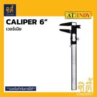 ราคา INDY C119 เวอร์เนีย คาลิปเปอร์ 6 (Vernier Caliper) Normal (12587091)