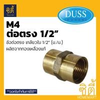 ราคา DUSS อุปกรณ์ ข้อต่อตรง เกลียวใน ทองเหลืองแท้ 1/2 M4 (4หุน) ทองเหลือง (12587107)