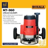 ราคา BERALA MT-360 เครื่องเซาะร่องไฟฟ้า เร้าเตอร์ MT360 ทริมเมอร์ เครื่องเซาะร่อง ไฟฟ้า Normal (12587114)
