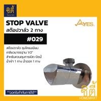 ราคา AYES 029 สต๊อปวาล์ว ควบคุมการเปิดปิดน้ำ สต๊อปวาล์ว 2 ทาง น้ำเข้า 1 ทาง น้ำออก 1 ทาง Normal (12587159)