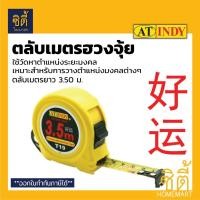 ราคา INDY ตลับเมตรฮวงจุ้ย ตลับเมตร เลขมงคล ฮวงจุ้ย 3.50 เมตร มงคล Normal (12587188)