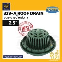 ราคา Knack Roof Drain 329-A รูฟเดรน สำหรับท่อ 2นิ้ว / 2.5นิ้ว / 3นิ้ว / 4นิ้ว ชุดระบายน้ำหลังคา เหล็กหล่อ สำหรับท่อ 2นิ้ว (12587273)