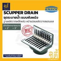 ราคา KNACK Scupper Drain 622 ชุดระบายน้ำฝังผนัง 2นิ้ว / 2.5นิ้ว / 3นิ้ว 2นิ้ว (12587286)