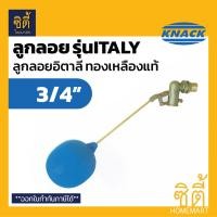ราคา KNACK ลูกลอยทองเหลือง อิตาลี ลูกลอย ทองเหลืองแท้ ดีไซน์ ITALY ลูกลอยอิตาลี Float Valve 1นิ้ว (12587297)