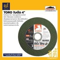 ราคา TORO ใบตัดสแตนเลส 4 - 105x1.2x16 มม. ใบตัดเหล็ก ตัดสแตนเลส 4 นิ้ว บาง 1.2 มม. ตราโทโร่ TORO ตัดเหล็ก 1ใบ (12587326)