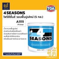 ราคา TOA 4Seasons สีรองพื้นปูนใหม่ A1111 (5 กล.) ทีโอเอ โฟร์ซีซั่นส์ A1111 รองพื้น ปูนใหม่ กันด่าง 4Season Normal (12588246)