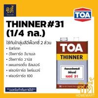 ราคา TOA Rust Tech ทีโอเอ รัสท์เทค (1กล. / 3.7ลิตร) สีรองพื้นหยุดสนิมทันที ระบบอีพ็อกซี่ 2 ส่วน RustTech รัสเทค ทินเนอร์ 31 (1/4 กล) (12588248)