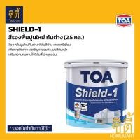 ราคา TOA SHIELD-1 สีรองพื้นปูนใหม่กันด่าง ( 2.5กล. / 9ลิตร ) รองพื้นปูนใหม่ รองพื้น ปูนใหม่ กันด่าง ฟิล์มสีด้าน Normal (12588259)