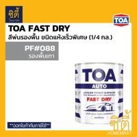 ราคา TOA Fast Dry สีพ่นรองพื้นอุตสาหกรรม แห้งเร็วพิเศษ สีพ่นรองพื้น รองพื้น ชนิดแห้งเร็วพิเศษ PF088 PF099 1/4แกลลอน สีเทา (12588295)